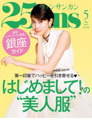 25ans 2017年5月号
