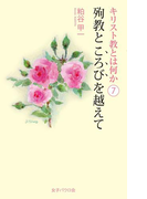 殉教ところびを越えて
