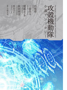 攻殻機動隊小説アンソロジー