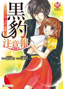 黒豹注意報~新米OLタンポポの受難!?~(エタニティCOMICS)