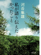 私が語り伝えたかったこと(河出文庫)