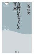 台湾に生きている「日本」(祥伝社新書)