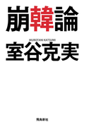 崩韓論
