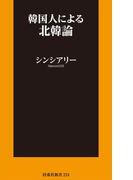 韓国人による北韓論(扶桑社新書)