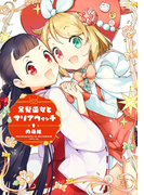 黒髪巫女とマリアウィッチ 1巻(まんがタイムKRコミックス)