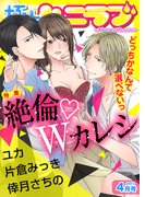 極上ハニラブ 2017年4月号【絶倫・Wカレシ】(KATTS-L)