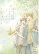 あめと星の降るところ -Complete Book 1-【電子限定版】【イラスト入り】(ダリア文庫e)