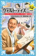 ウォルト・ディズニー伝記 ミッキーマウス、ディズニーランドを創った男(講談社青い鳥文庫 )