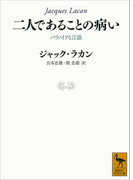 二人であることの病い パラノイアと言語(講談社学術文庫)