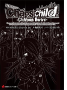 Chaos;Child -Children’s Revive-(講談社ラノベ文庫)