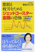脂肪と疲労をためるジェットコースター血糖の恐怖 人生が変わる一週間断糖プログラム (講談社+α新書)(講談社+α新書)