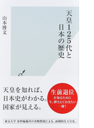 天皇125代と日本の歴史 (光文社新書)(光文社新書)