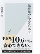 風俗嬢の見えない孤立 (光文社新書)(光文社新書)