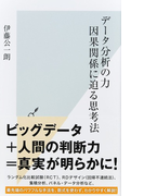 データ分析の力 因果関係に迫る思考法 (光文社新書)(光文社新書)