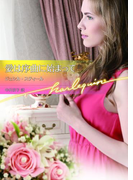 愛は序曲に始まって(ハーレクイン文庫)