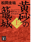 黄砂の籠城 上 (講談社文庫)(講談社文庫)