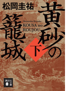 黄砂の籠城 下 (講談社文庫)(講談社文庫)