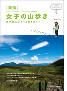 東海 女子の山歩き 週末登山とっておきガイド