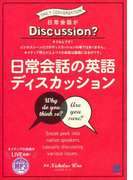 【期間限定価格】日常会話の英語ディスカッション(音声付)