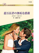 億万長者の無垢な薔薇(ハーレクイン・ロマンス)