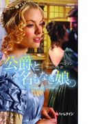 公爵と名もなき娘(ハーレクイン・ヒストリカル・スペシャル)