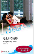 完全なる結婚【ハーレクイン・セレクト版】(ハーレクイン・セレクト)