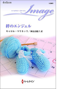 絆のエンジェル(ハーレクイン・イマージュ)