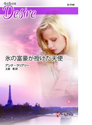 氷の富豪が授けた天使(ハーレクイン・ディザイア)