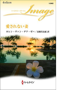 愛されない妻(ハーレクイン・イマージュ)