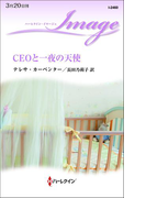 CEOと一夜の天使(ハーレクイン・イマージュ)