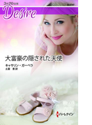 大富豪の隠された天使(ハーレクイン・ディザイア)