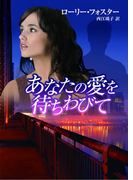 あなたの愛を待ちわびて(MIRA文庫)