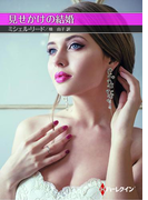 見せかけの結婚【ハーレクインSP文庫版】(ハーレクインSP文庫)