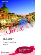 傷心旅行(ハーレクイン・セレクト)