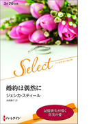 婚約は偶然に【ハーレクイン・セレクト版】(ハーレクイン・セレクト)