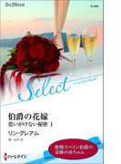 伯爵の花嫁(ハーレクイン・セレクト)