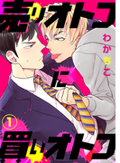 【特典付き】売りオトコに買いオトコ(1)(シガリロ)