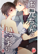 お兄ちゃんのいうとおり~もうゆるしてください…! 4巻(B-Levo)