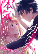幼なじみが本気を出したら 7巻(女の子のヒミツ)