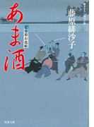 藍染袴お匙帖 : 11 あま酒(双葉文庫)