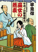 千代ノ介御免蒙る : 3 巫女の蕎麦(双葉文庫)