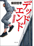 デッドエンド(双葉文庫)