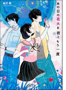 あの日の花火を君ともう一度(双葉文庫)