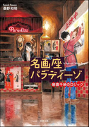 名画座パラディーゾ 朝霧千映のロジック(双葉文庫)