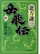 岳飛伝 四 日暈の章(集英社文庫)