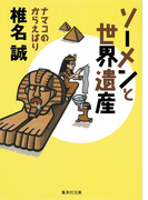 ソーメンと世界遺産 ナマコのからえばり(集英社文庫)