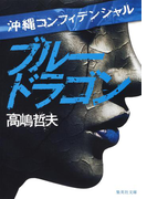 沖縄コンフィデンシャル ブルードラゴン(集英社文庫)