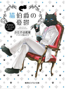 猫伯爵の憂鬱~紅茶係はもふもふがお好き~(コバルト文庫)