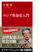 ロシア革命史入門(インターナショナル新書)(集英社インターナショナル)