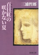 百日紅の咲かない夏(新潮文庫)(新潮文庫)